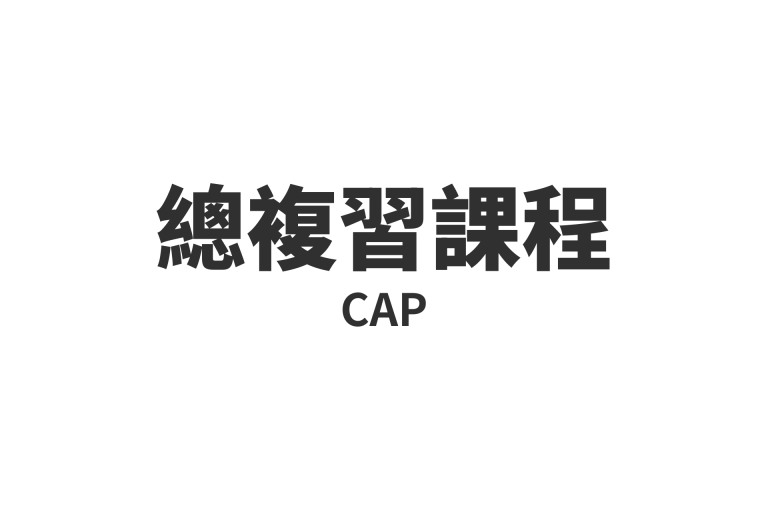 總複習課程 CAP
