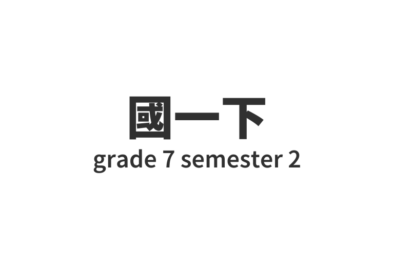 國一下 grade 7 semester 2