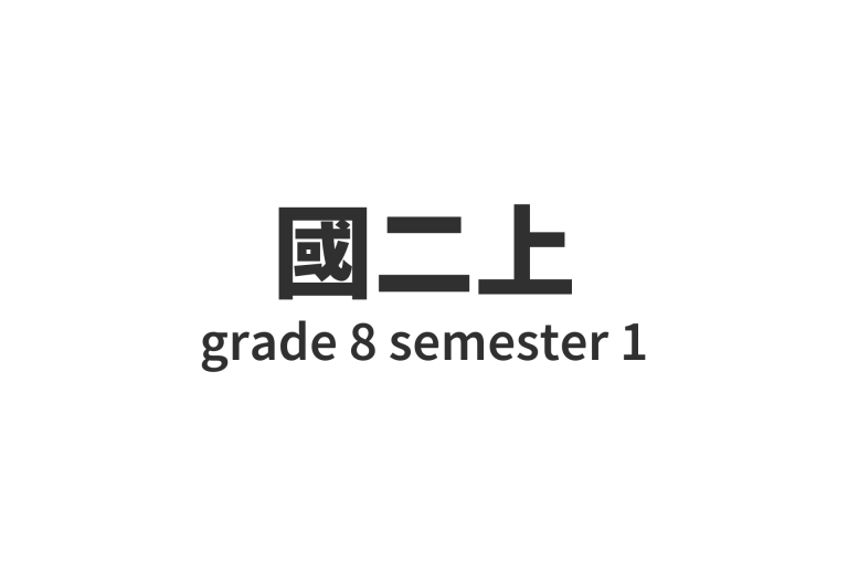 國二上 grade 8 semester 1