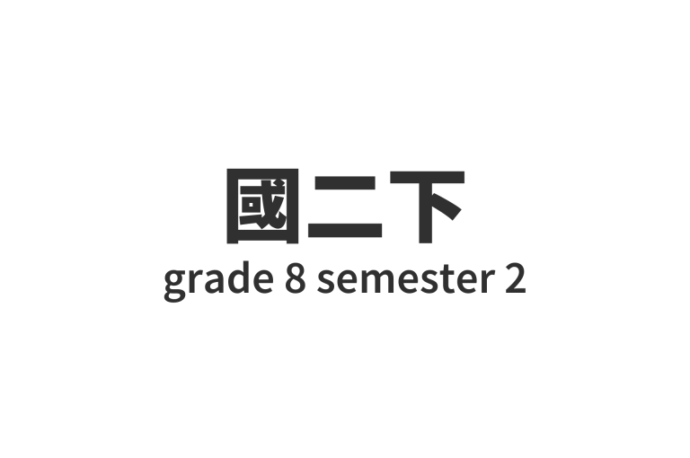 國二下 grade 8 semester 2