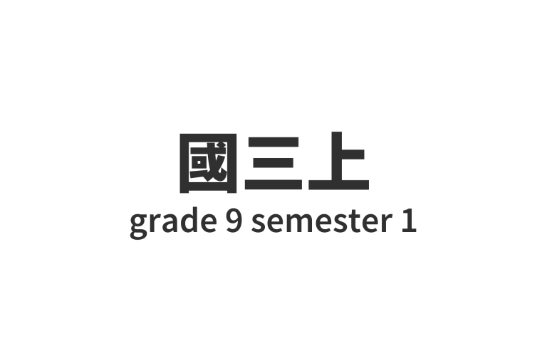 國三上 grade 9 semester 1