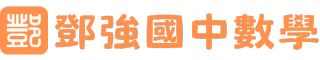 鄧強國中數學