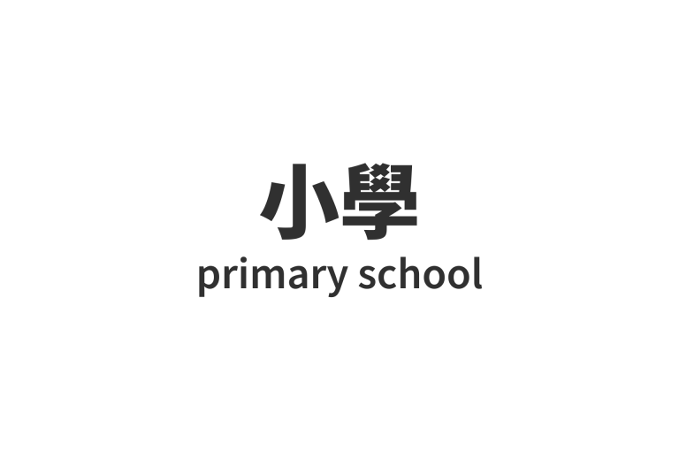 小學 primary school